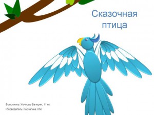Сказочная птица копия_640x480